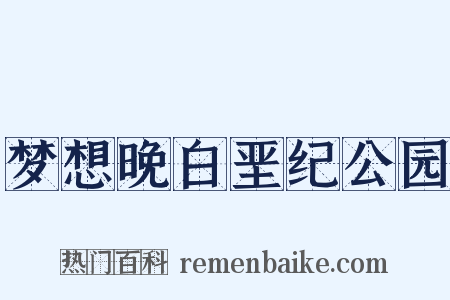 梦想晚白垩纪公园是什么意思的图片